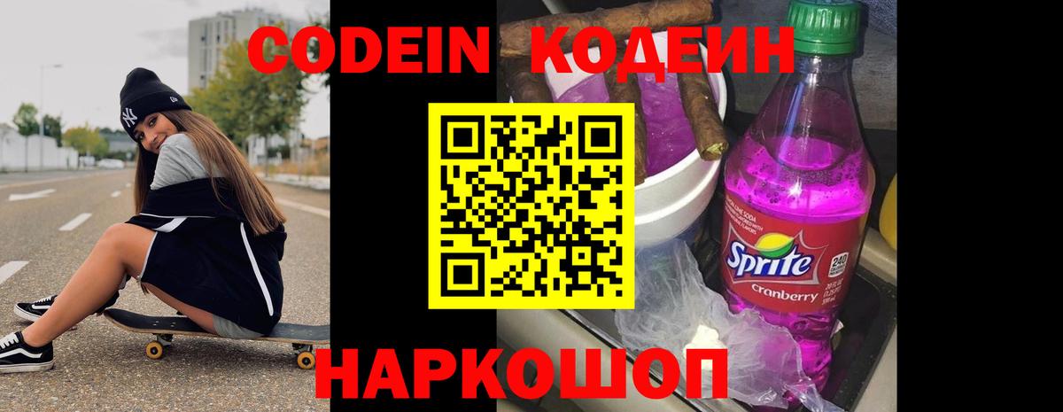 Кодеиновый сироп Lean Purple Drank  Codein напиток Lean (лин)  Вход с VPN  Ирбит 